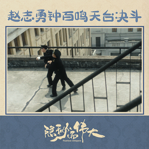 《隐秘而伟大》大结局,再见,赵志勇,你终于不再拧巴