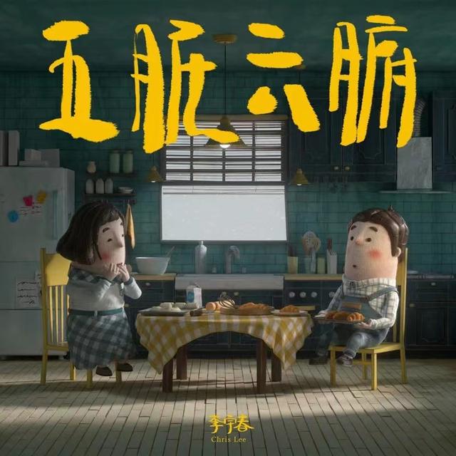 李宇春新歌《五脏六腑》上线，以强直性脊柱炎患者视角写歌