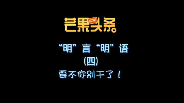 《芒果头条》全新上线！首期盘点“明言明语”：原来误会晓明哥了