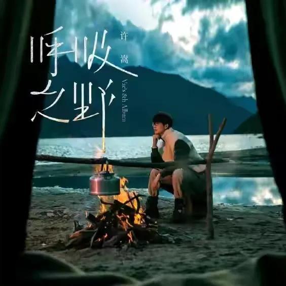 许嵩的《乌鸦》送给角落里不开心不幸运的你