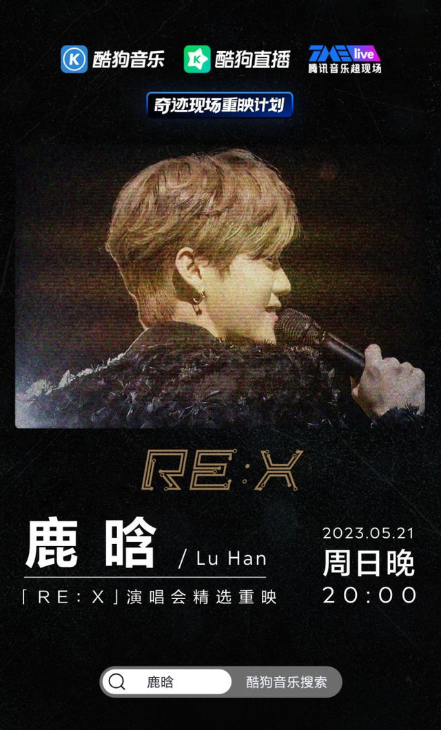 酷狗TME live 上线鹿晗二巡演唱会重映版 三大观影福利等你来