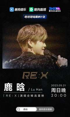 鹿晗二巡(酷狗TME live 上线鹿晗二巡演唱会重映版 三大观影福利等你来)