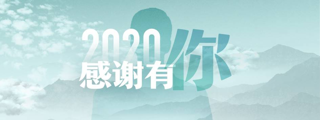 2020感谢有你,陪伴者