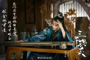 傅九云(学戏曲让郑业成紧绷,“傅九云”教会他放松|演员新势力)