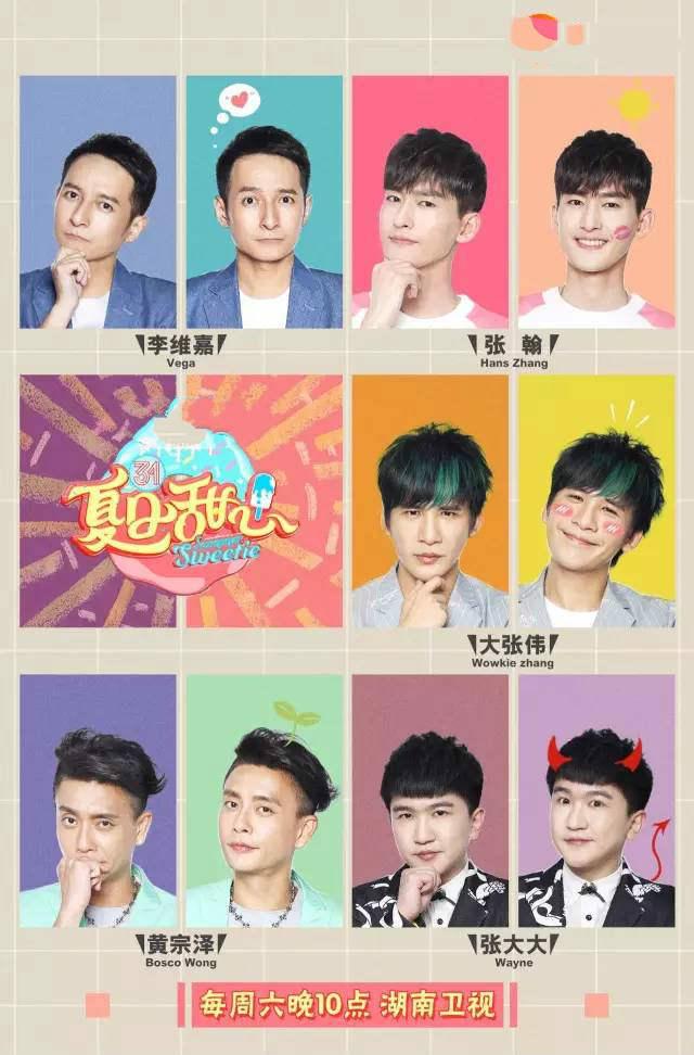 开扒湖南卫视新综艺《夏日甜心》,主持花旦谢娜吴昕沈梦有危险了