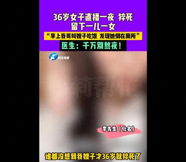 女主播通宵直播猝死，留下幼子幼女，悲剧震撼人心！