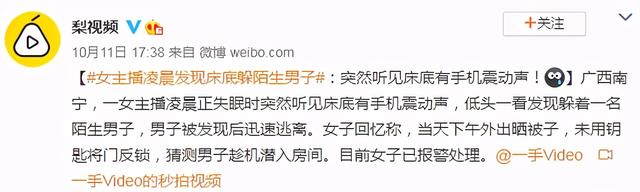 变态深夜藏在女主播床底遭发现，下跪求原谅：我喜欢你很久了