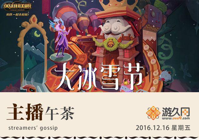 主播午茶12.16:知道你没有女朋友我就放心了!