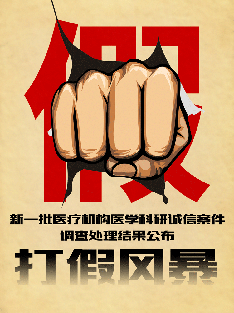 6个月通报127起案件!医学科研“打假风暴”来了?