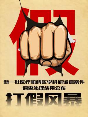 济宁女主播大睛子(6个月通报127起案件医学科研“打假风暴”来了？)