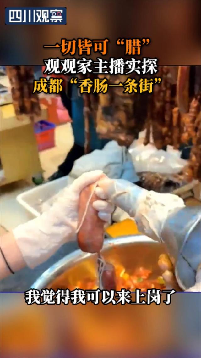 直播精彩丨 “腊”味飘香，主播实探成都“香肠一条街”