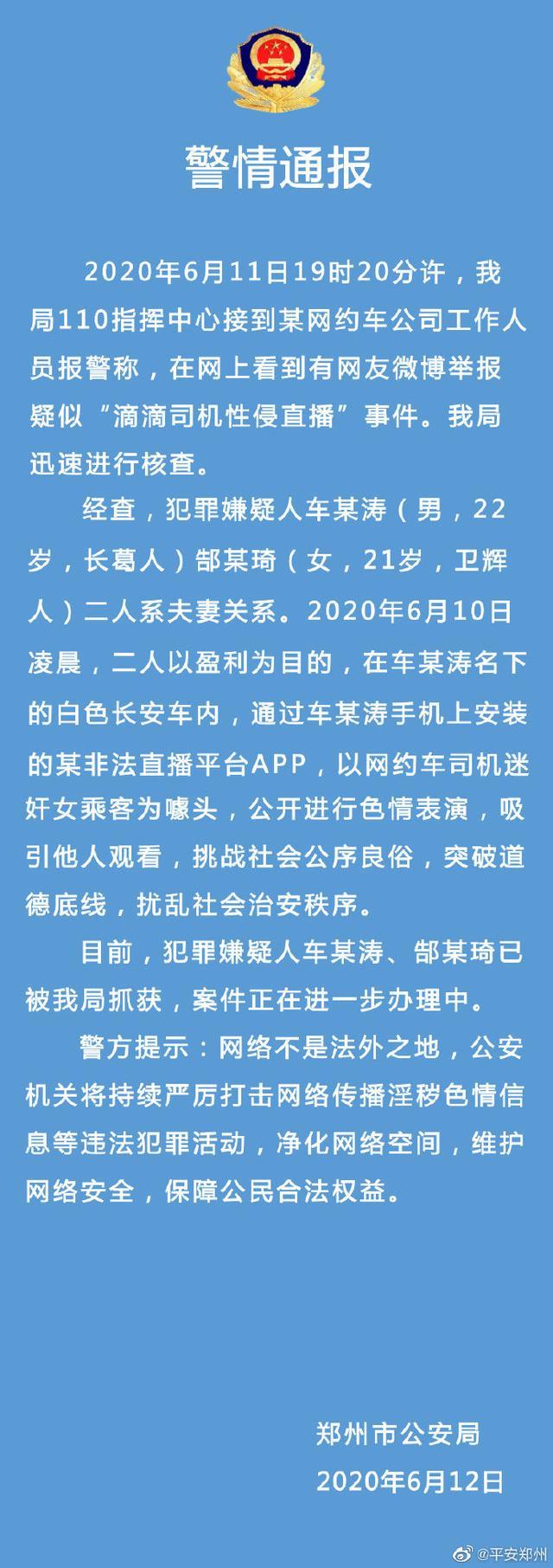 “滴滴司机性侵直播”事件调查结果公布:涉事主播“自导自演”