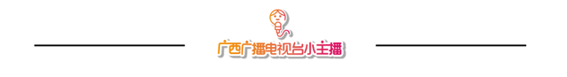 广西广播电视台小主播2019春季学期汇报演出完美落幕