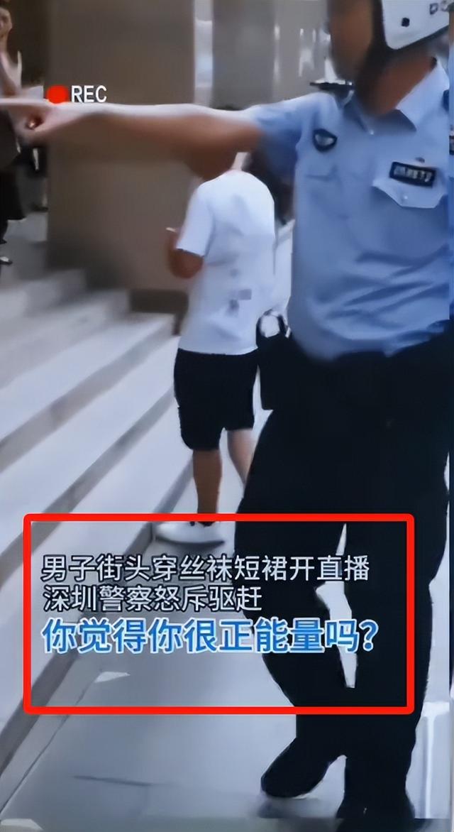 辣眼睛!深圳一男子穿裙子黑丝直播跳舞被警察驱赶,网友直呼管的好