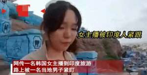 韩国女主播露最多(毁三观韩国女主播到印度旅游被男子尾随露私处，评论区相当炸裂)