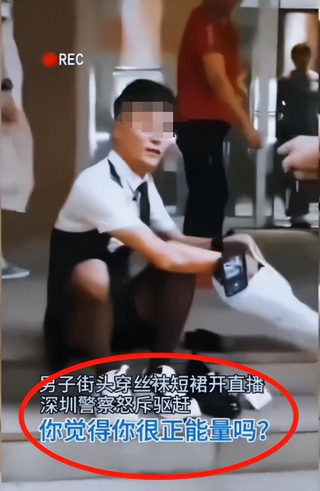辣眼睛!深圳一男子穿裙子黑丝直播跳舞被警察驱赶,网友直呼管的好