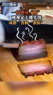 女主播吃香肠(直播精彩丨 “腊”味飘香，主播实探成都“香肠一条街”)