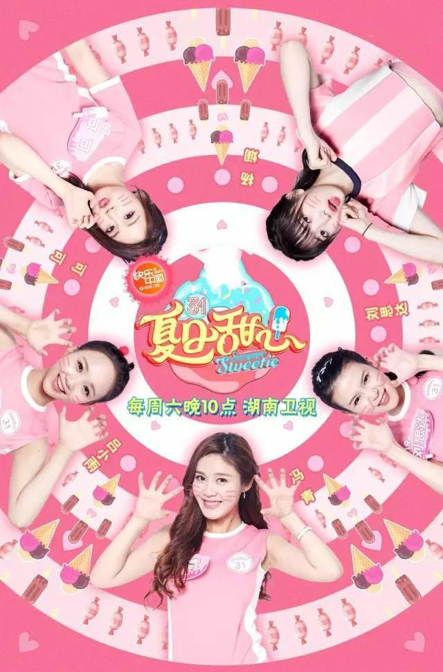 开扒湖南卫视新综艺《夏日甜心》,主持花旦谢娜吴昕沈梦有危险了