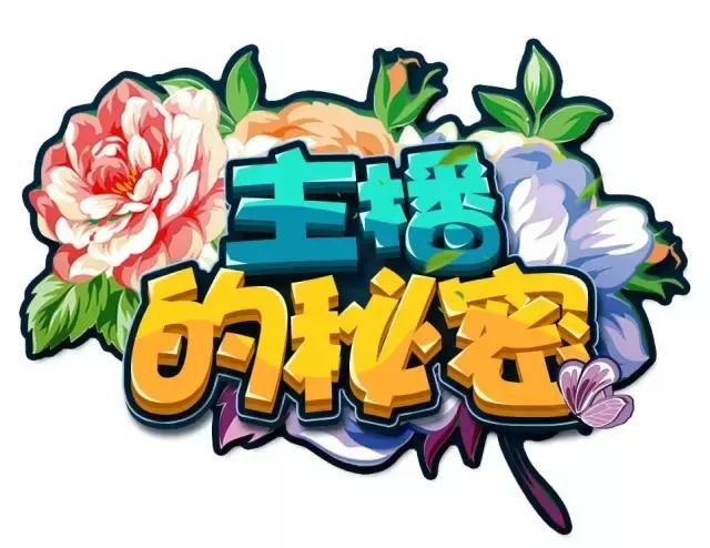 主播的秘密丨犯二就是兮航的模样