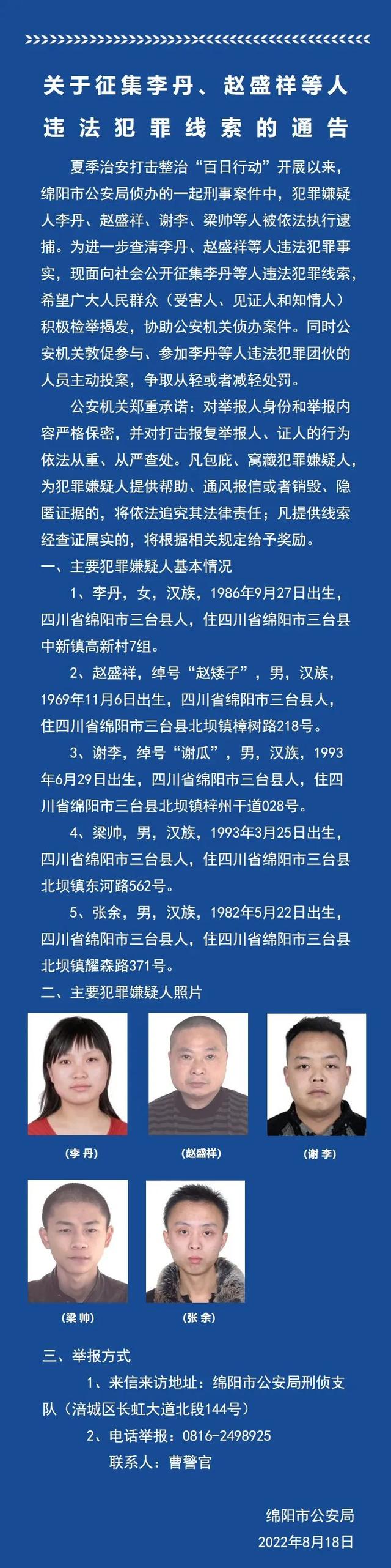 绵阳警方公开征集李丹、赵盛祥等5人违法犯罪线索