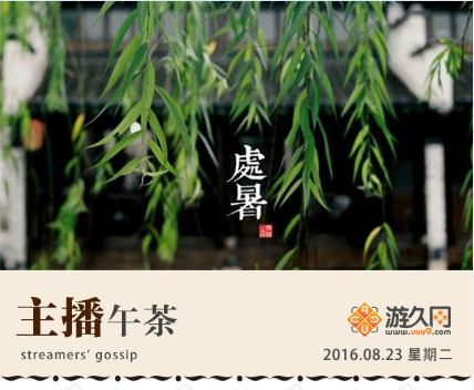 主播午茶8.23：你胸大你说了算！