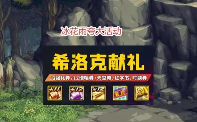 DNF:免费“2万深渊票”?冰花雨典型舔115版本,全账号太初毕业