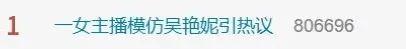 热搜第一！女主播模仿吴艳妮“经典动作”，侵权吗？