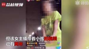 和女主播约会(女主播带着小孩直播约会 账号已被关停平台已报警)