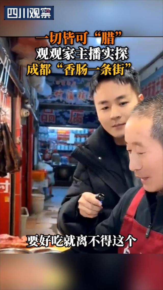直播精彩丨 “腊”味飘香，主播实探成都“香肠一条街”
