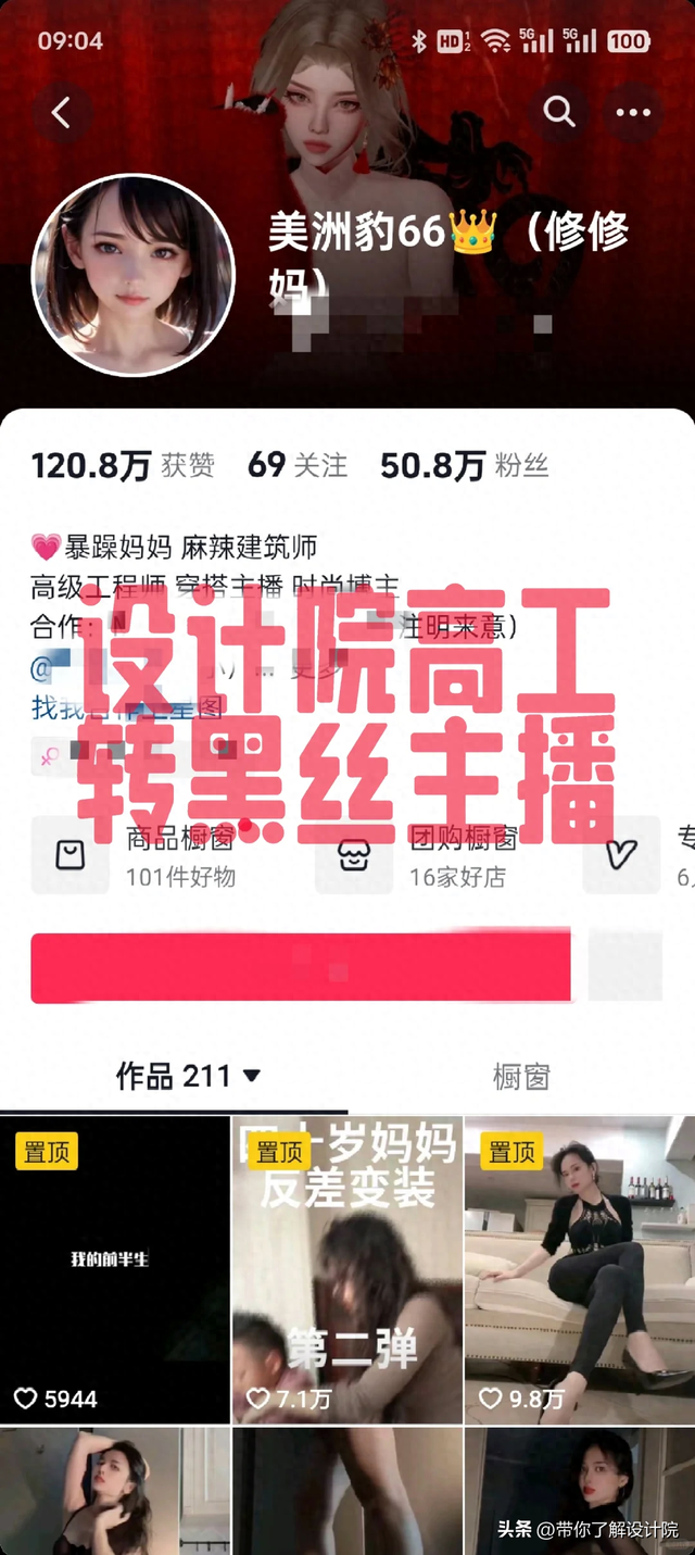 设计院高工转型做黑丝主播！