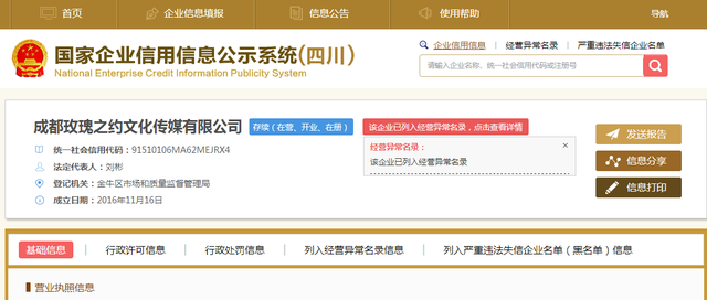 “玫瑰直播”被调查 所属企业被列入经营异常名录