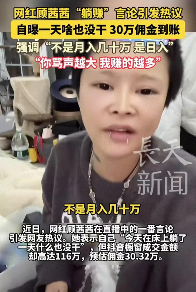 网红顾茜茜自曝一天啥事没干,躺赚30万:骂声越大,她赚得越多