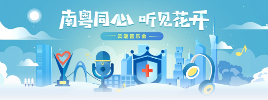 “南粤同心,听见花开”虎牙举办主题音乐会致敬抗疫先锋