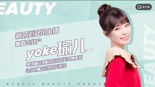 Beauty小姐第二季：蘑菇街主播瑜儿携手众明星分享美妆好物心得