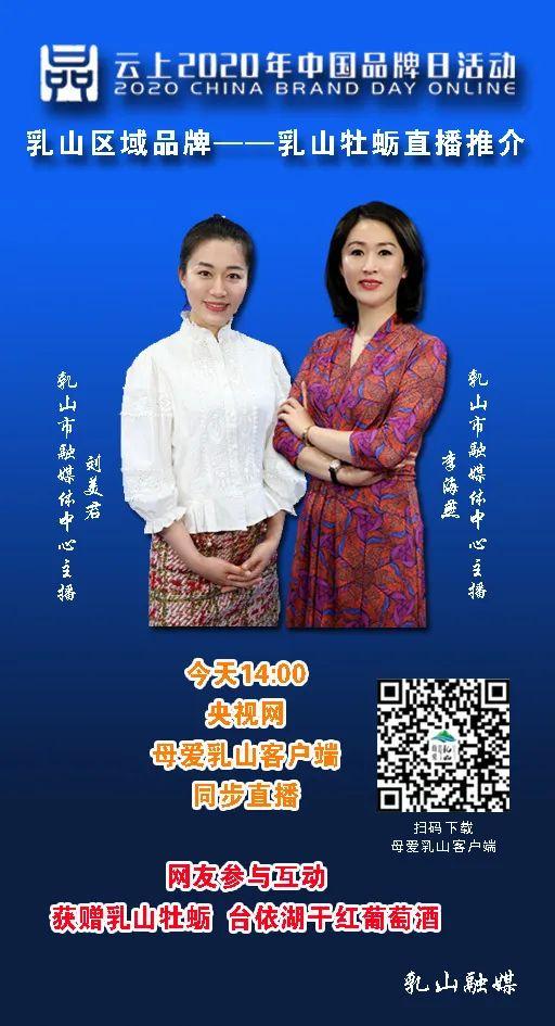 云上2020年中国品牌日活动——乳山牡蛎直播推介，今天下午两点，不见不散