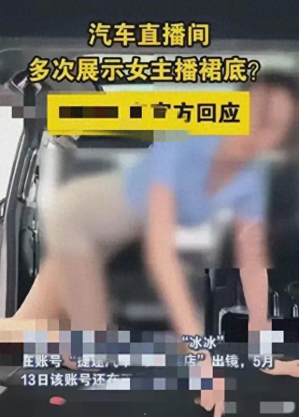 汽车销售女主播直播期间多次露裙底，大尺度，网友：不擦边谁看？