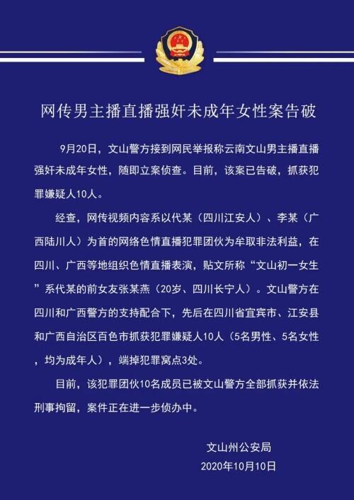 抓捕现场曝光！网传男主播直播强奸未成年女性案告破