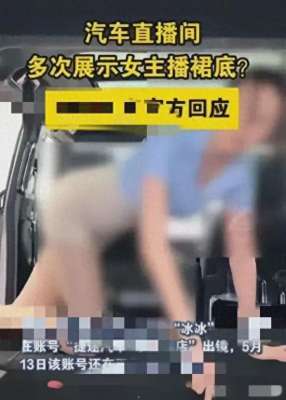 女主播私密直播(汽车销售女主播直播期间多次露裙底，大尺度，网友：不擦边谁看？)