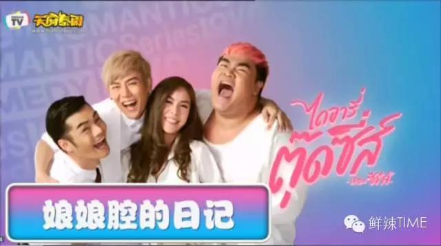 连性别都能“山寨”，泰国翻拍个低配《小时代》算得了什么？