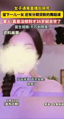 女主播卫生间直播(河南36岁女子直播一夜后猝死，丈夫早上发现人倒在厕所)