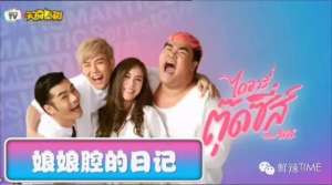 泰国抖胸女主播(连性别都能“山寨”，泰国翻拍个低配《小时代》算得了什么？)