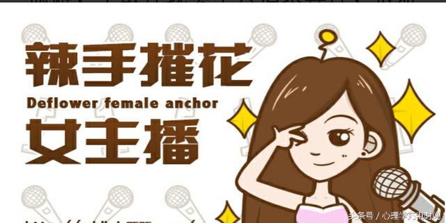 女主播收入不菲，为什么那么多人喜欢看直播？是什么心理呢？