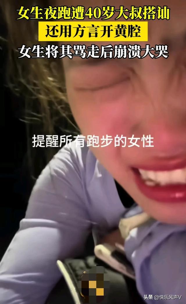 恶心!女生夜跑遭遇40岁大叔开黄腔,性骚扰!女生情绪崩溃大哭!