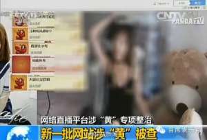 映客最骚女主播(映客、花椒、秒拍等直播平台涉黄被查处，主播“暴利”期将结束？)