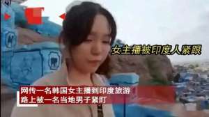 漏x韩国女主播(毁三观韩国女主播到印度旅游被男子尾随露私处，评论区相当炸裂)