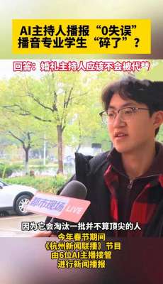 女主播冬阳(AI主播崛起电视台新宠能否取代真人？播音系学生未来何去何从？)