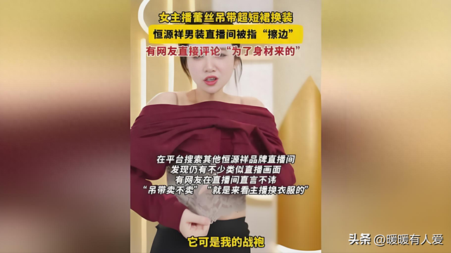 恒源祥直播间女主播语言露骨、穿清凉装挑逗男顾客,被质疑擦边!