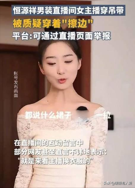 恒源祥直播间女主播语言露骨、穿清凉装挑逗男顾客,被质疑擦边!