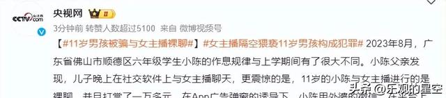 网络聊天成噩梦：11岁小孩遭女主播侵犯，反思家庭教育！