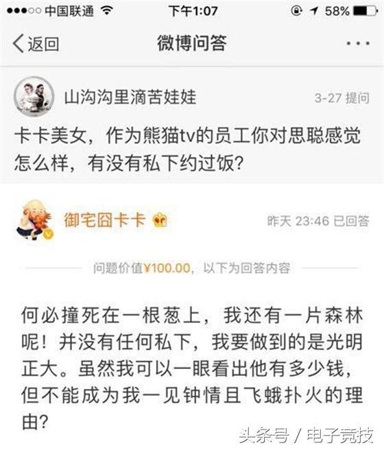 斗鱼三骚卡卡转投熊猫，直言自己不会约王思聪吃饭｜悦竞有料